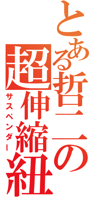 とある哲二の超伸縮紐（サスペンダー）