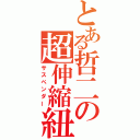 とある哲二の超伸縮紐（サスペンダー）