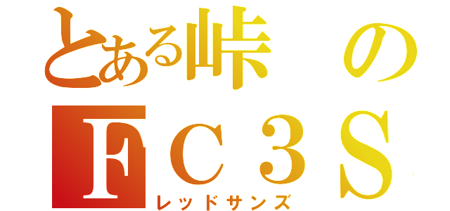 とある峠のＦＣ３Ｓ（レッドサンズ）