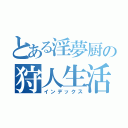 とある淫夢厨の狩人生活（インデックス）