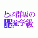 とある群馬の最強学級（６－１）