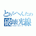 とあるへんたの破壊光線（マスタースパーク）