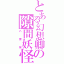 とある幻想卿の隙間妖怪（八雲紫）