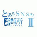 とあるＳＮＳの避難所Ⅱ（ベータミクシ）