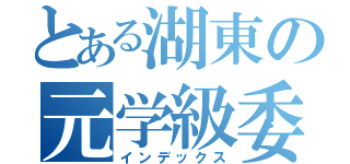 とある湖東の元学級委員（インデックス）