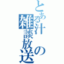 とある汁の雑談放送（）