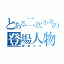 とある二次小説の登場人物（役者たち）