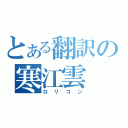 とある翻訳の寒江雲（ロリコン）