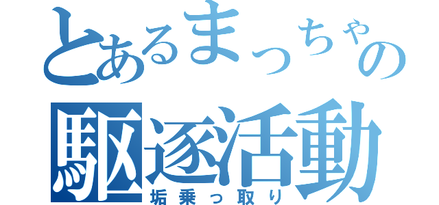 とあるまっちゃの駆逐活動（垢乗っ取り）