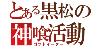 とある黒松の神喰活動（ゴッドイーター）