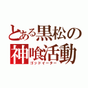 とある黒松の神喰活動（ゴッドイーター）