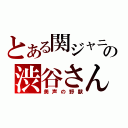 とある関ジャニの渋谷さん（美声の野獣）