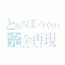 とあるぼうやの完全再現（無我の境地）