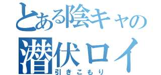 とある陰キャの潜伏ロイヤル（引きこもり）