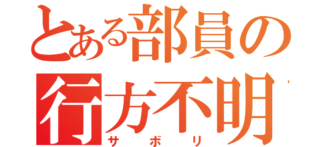 とある部員の行方不明（サボリ）