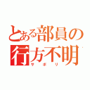 とある部員の行方不明（サボリ）