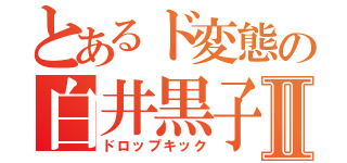 とあるド変態の白井黒子Ⅱ（ドロップキック）