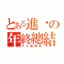 とある進击の年終總結（ＰＳ組限定）