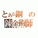 とある鋼の錬金術師（豆粒ドチビ）