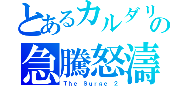 とあるカルダリウムの急騰怒濤（Ｔｈｅ Ｓｕｒｇｅ ２）