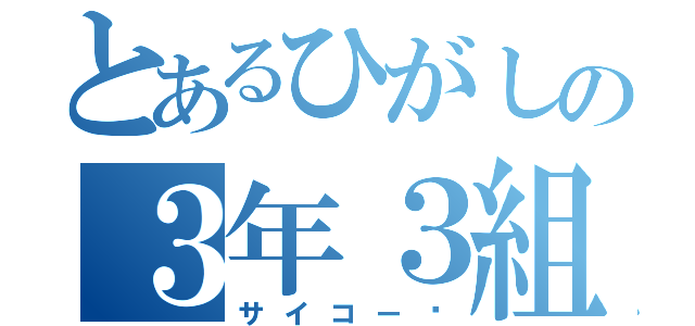 とあるひがしの３年３組（サイコー❗）