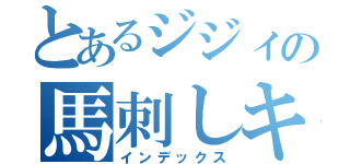 とあるジジィの馬刺しキャンディ（インデックス）