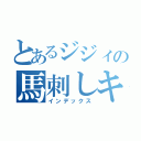 とあるジジィの馬刺しキャンディ（インデックス）