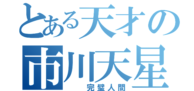 とある天才の市川天星（  完璧人間）