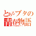 とあるブタの青春物語（ママ大好きブー！）