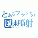 とあるフランキーの風来噴射！（クー・ド・ブー）