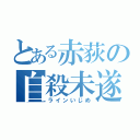 とある赤荻の自殺未遂（ラインいじめ）