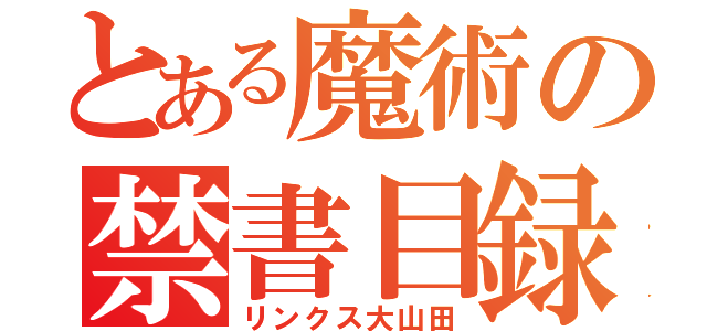 とある魔術の禁書目録（リンクス大山田）