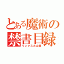 とある魔術の禁書目録（リンクス大山田）