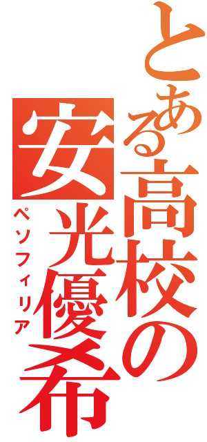 とある高校の安光優希（ペソフィリア）