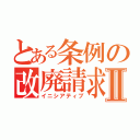 とある条例の改廃請求権Ⅱ（イニシアティブ）