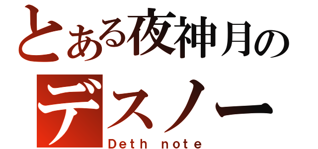 とある夜神月のデスノート（Ｄｅｔｈ ｎｏｔｅ）