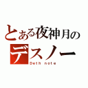 とある夜神月のデスノート（Ｄｅｔｈ ｎｏｔｅ）