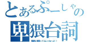 とあるぷーしゃんの卑猥台詞放送（卑猥な事言ってんじゃねーよ！！）