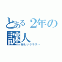 とある２年の謎人（新しいクラス…）