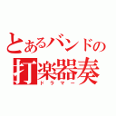 とあるバンドの打楽器奏者（ドラマー）