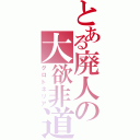 とある廃人の大欲非道（グロトネリア）