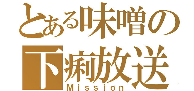 とある味噌の下痢放送（Ｍｉｓｓｉｏｎ）