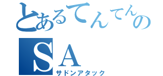 とあるてんてんのＳＡ（サドンアタック）