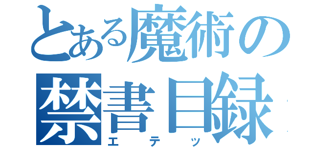 とある魔術の禁書目録（エテッ）