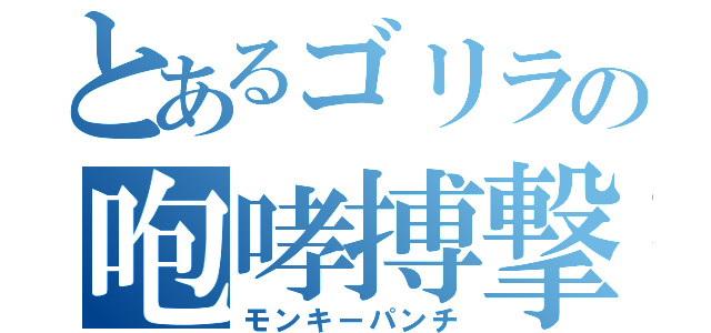 とあるゴリラの咆哮搏撃（モンキーパンチ）