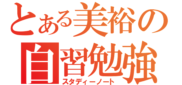 とある美裕の自習勉強（スタディーノート）