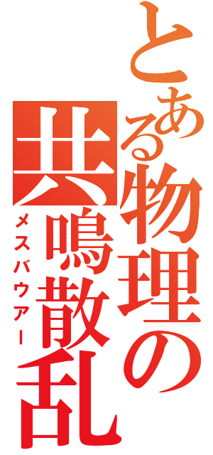 とある物理の共鳴散乱（メスバウアー）