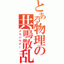 とある物理の共鳴散乱（メスバウアー）