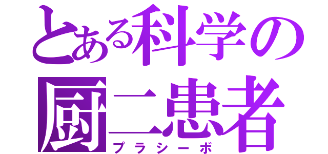 とある科学の厨二患者（プラシーボ）