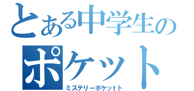 とある中学生のポケット（ミステリーポケッｔト）